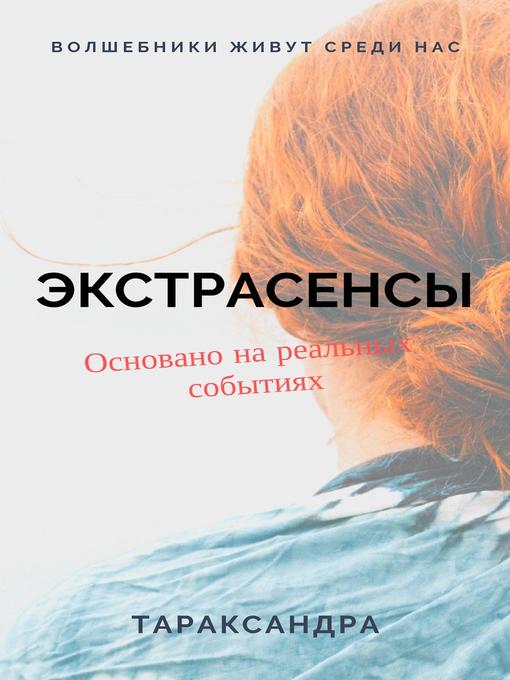 Title details for ЭКСТРАСЕНСЫ by Тараксандра - Available